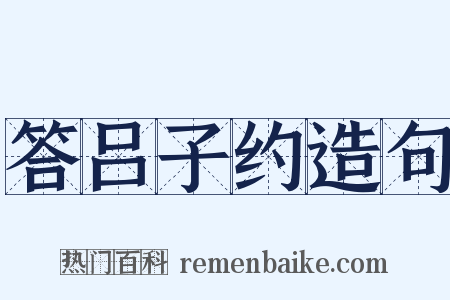 答吕子约造句是什么意思的图片